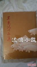 吴东鸿作品集