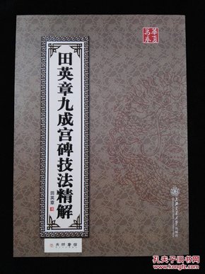 田英章九成宫碑技法精解