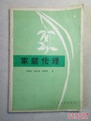 家庭伦理（广东人民广播电台的广播讲座修订）84年1版1印