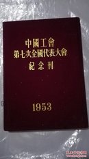中国工会第七次全国代表大会纪念刊【1953】  红布面硬精装，一版一印