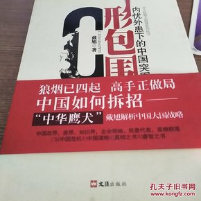 C形包围：内忧外患下的中国突围