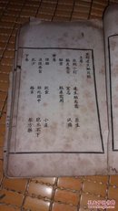 【民国书】达生编 装订线断 无封底版权页 品差 文字全