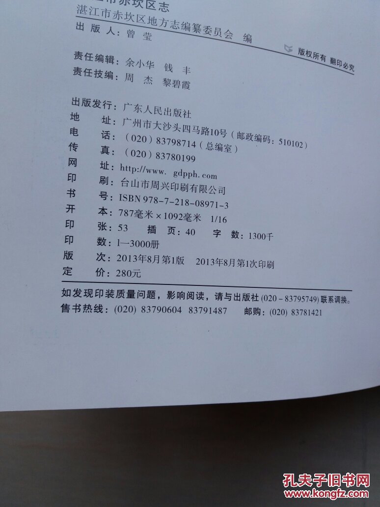 湛江市赤坎区志 带光盘 13年1版1印 仅3000册