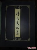 時氏文化志