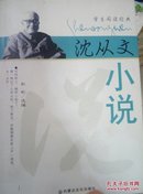 沈从文小说