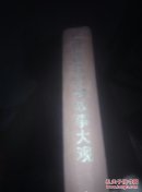 世界著名动物故事大观