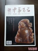 《中华玉石》创刊号