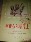 在康布尔草原上[甘肃乡邦文献]（话剧1956年一版一次）有插图 馆藏