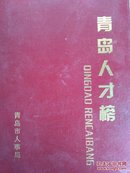 青岛人才榜 附本人照片简历业务技术成就等 精装