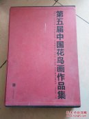 第五届中国花鸟画作品集