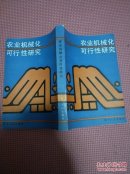 農(nóng)業(yè)機(jī)械化可行性研究