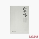 《象外-中国画的写生观及其表现方式-中国画学论坛.第一回文集》正版全新