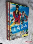 月魂骑士(1-3册全)