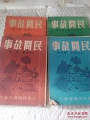 稀见民国35年经纬书局出版 王忱石编著《 民间故事 》 第一、二、三、四集全 合售