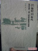 20世纪30年代再生派学人的民族复兴话语