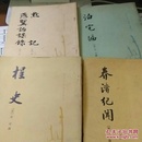 唐宋史料笔记丛刊:泊宅编
、春渚纪闻、程史、默记 燕翼诒谋录【四本合售】