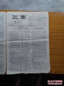 小报创刋号《三南》（86.2.6八开共四版）