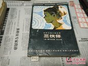 三伙伴82年1版1印