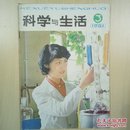 科学与生活杂志 1981年第3期，双月刊