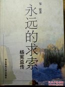 永远的求索 杨宪益传