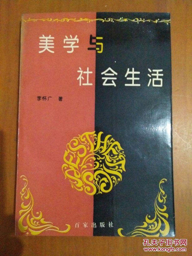 美學(xué)與社會(huì)生活（簽贈(zèng)本）