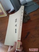 沧州集  下册