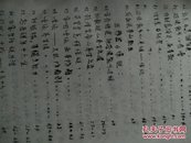 油印本:养生之法(文摘，周士英编，铁道部徐州机械厂，1993年)