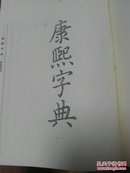 康熙字典