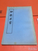 切韵求蒙 1955年一版一印 2000册 内页很新