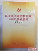 关于新形势下党内政治生活的若干准则 中国共产党党内监督条例 辅导读本