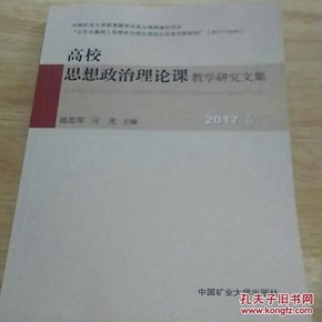 高校思想政治理论课教学研究文集2017卷