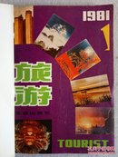 旅游（双月刊）1981年第1-6期全 合订本 怀旧收藏