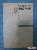 赫逊河畔谈中国历史