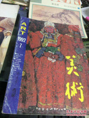 美术1992年7