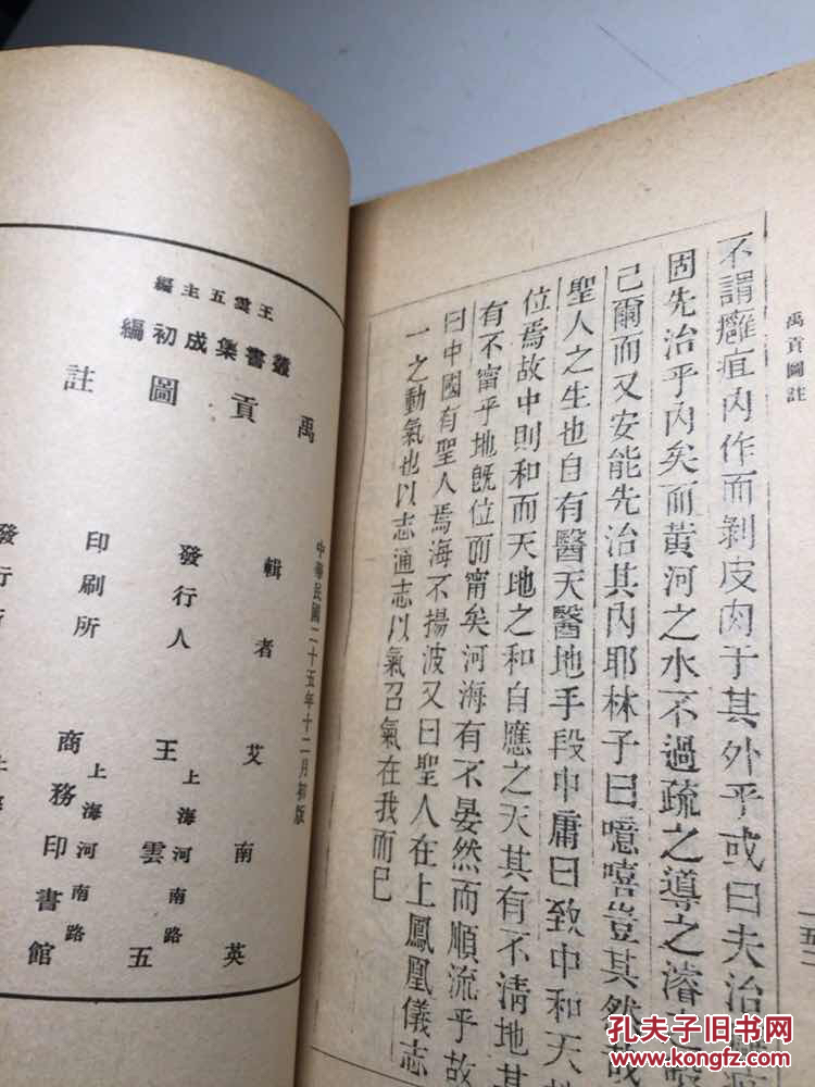 丛书集成初编 （2993）《禹贡图注（内附大量图片）》全一册 【 民国初版 馆藏未阅 商务印书馆 王云五主编】