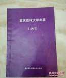 重庆医科大学年鉴（1997）