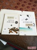 1973年的弹子球 去中国的小船 两本合售 馆藏书