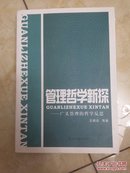 管理哲学新探：广义管理的哲学反思