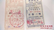 **:带毛主席语录——（北京）饭费报销凭证两种1970年