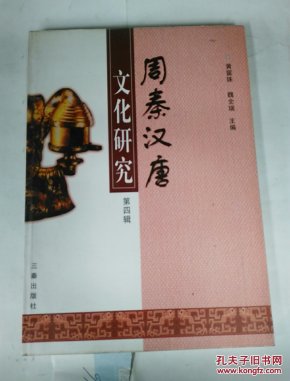 周秦汉唐文化研究.第四辑