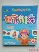 （幼小衔接必备丛书）《学前拼音》+《学前数学》+《学前识字》+《智力训练》 4本合售 20开本彩图全新