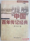 中国百年传记经典.第四卷