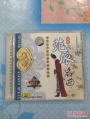 越剧：范派名曲——表演艺术家范瑞娟演唱特辑（1CD）【上海越剧院乐队伴奏。全新未拆封！】