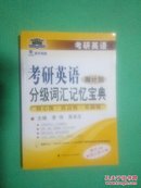 考研英语分级词汇记忆宝典·周计划：核心级·拔高级·基础级