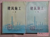 建筑施工 上、下册 上海市第一建筑工程公司版 有毛主席语录