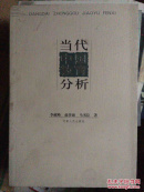 当代中国教育分析