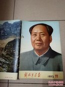 解放军画报 合订本 1972年1-12期