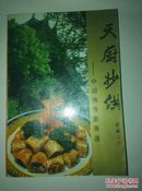 天厨妙供：中国佛寺素斋谱【1996年一版一印5000册彩图版】