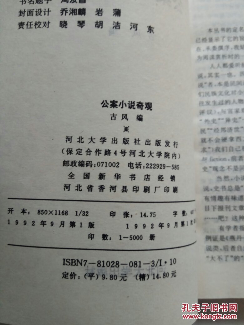 中国历代短篇小说选萃丛书（公案小说奇观、怪异小说奇观、言情小说奇观、侠义小说奇观4册合售）