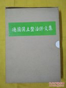 德国国土整治译文集（全套9本）